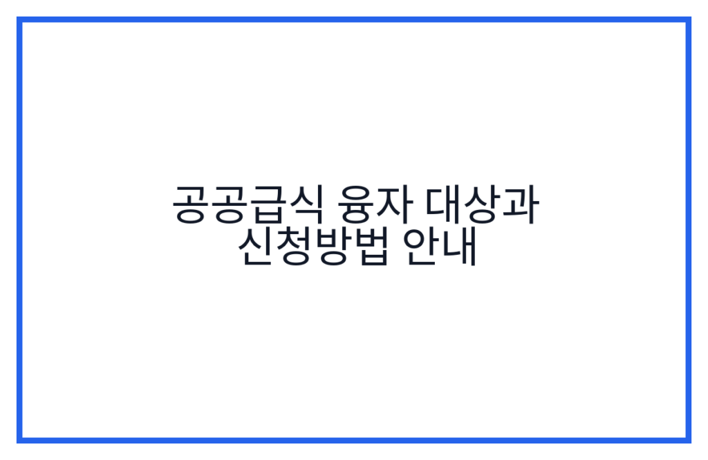 공공급식 융자 대상과 신청방법 안내