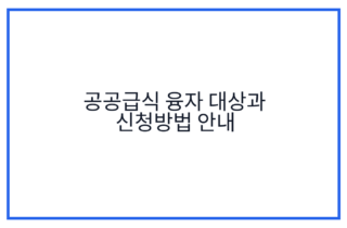 공공급식 융자 대상과 신청방법 안내