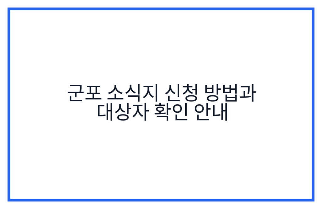 군포 소식지 신청 방법과 대상자 확인 안내