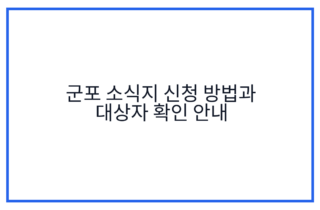 군포 소식지 신청 방법과 대상자 확인 안내