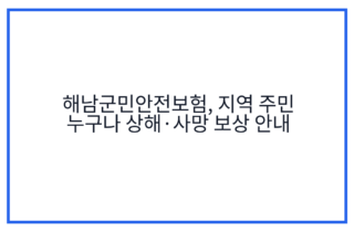 해남군민안전보험, 지역 주민 누구나 상해·사망 보상 안내