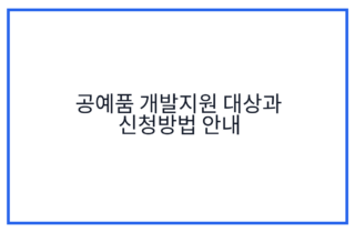 공예품 개발지원 대상과 신청방법 안내