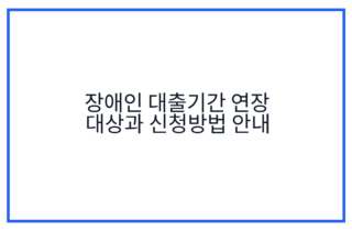 장애인 대출기간 연장 대상과 신청방법 안내