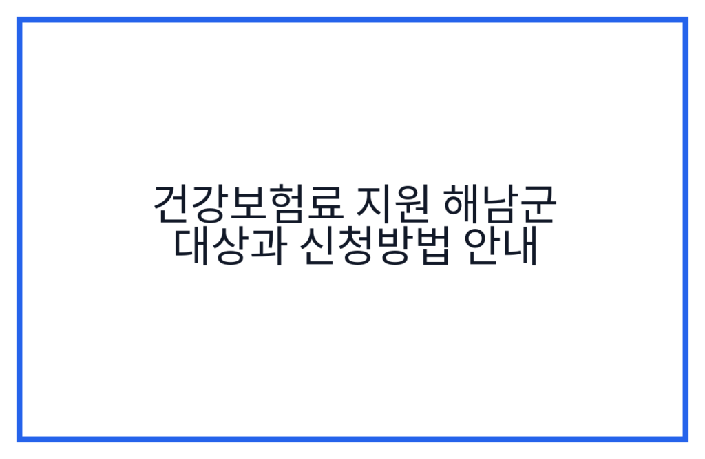 건강보험료 지원 해남군 대상과 신청방법 안내