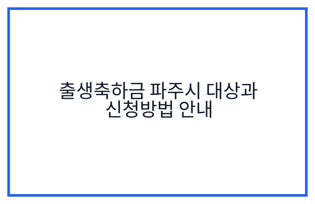 출생축하금 파주시 대상과 신청방법 안내