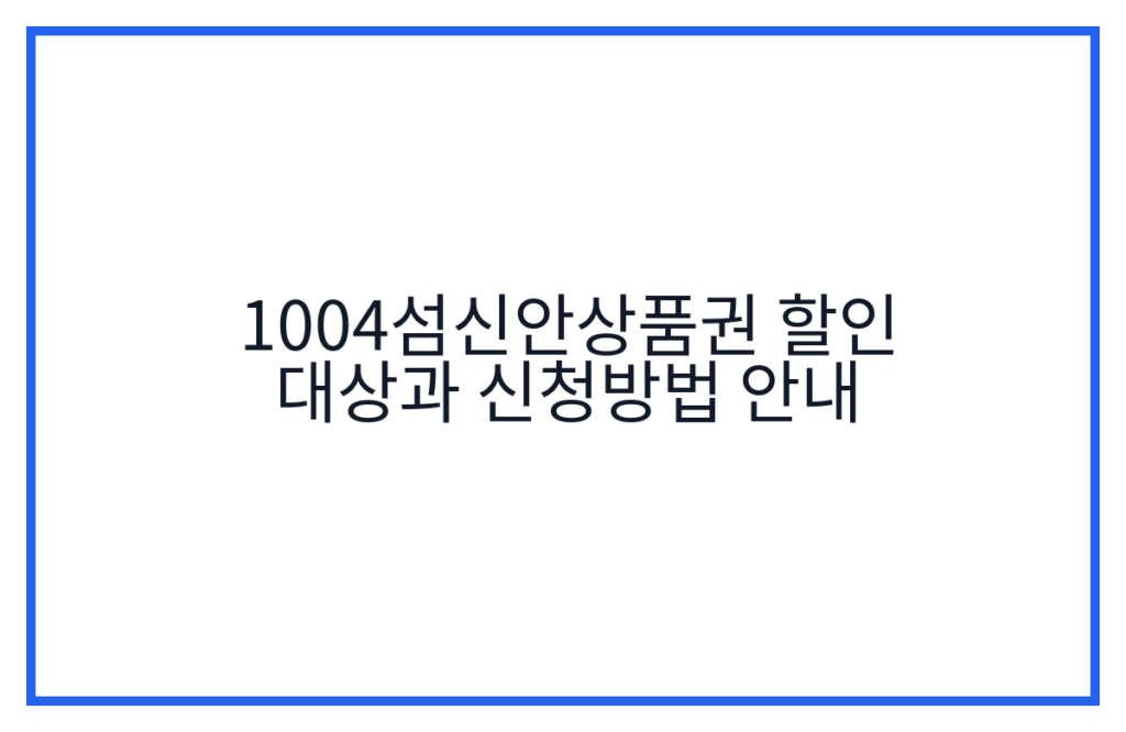 1004섬신안상품권 할인 대상과 신청방법 안내