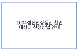 1004섬신안상품권 할인 대상과 신청방법 안내