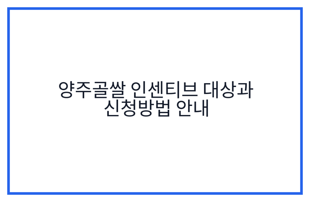 양주골쌀 인센티브 대상과 신청방법 안내
