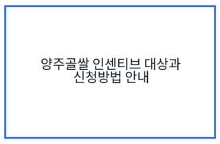 양주골쌀 인센티브 대상과 신청방법 안내