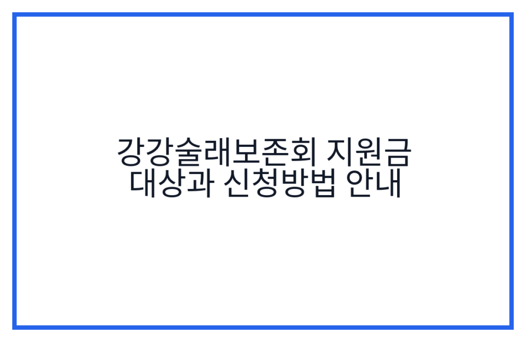 강강술래보존회 지원금 대상과 신청방법 안내