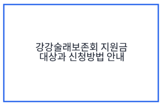 강강술래보존회 지원금 대상과 신청방법 안내