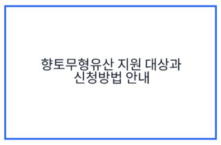 향토무형유산 지원 대상과 신청방법 안내