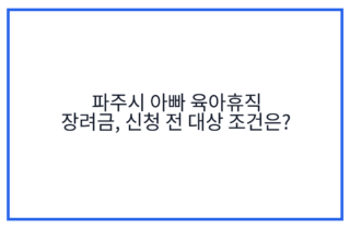 파주시 아빠 육아휴직 장려금, 신청 전 대상 조건은?
