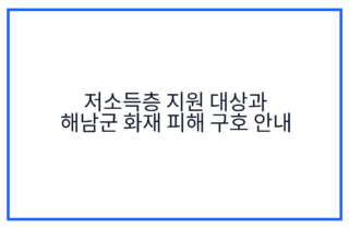 저소득층 지원 대상과 해남군 화재 피해 구호 안내
