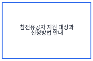 참전유공자 지원 대상과 신청방법 안내