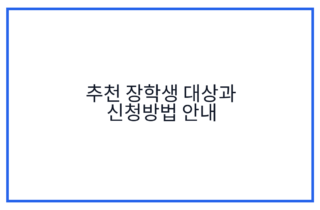 추천 장학생 대상과 신청방법 안내