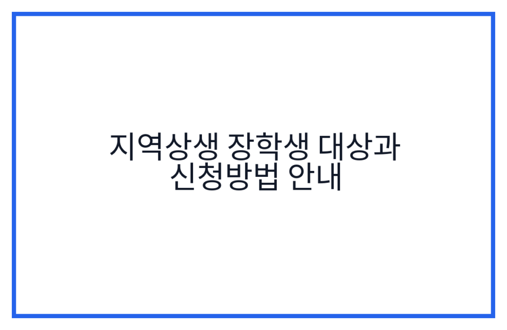 지역상생 장학생 대상과 신청방법 안내