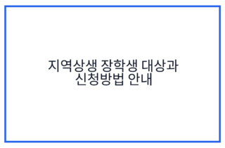 지역상생 장학생 대상과 신청방법 안내