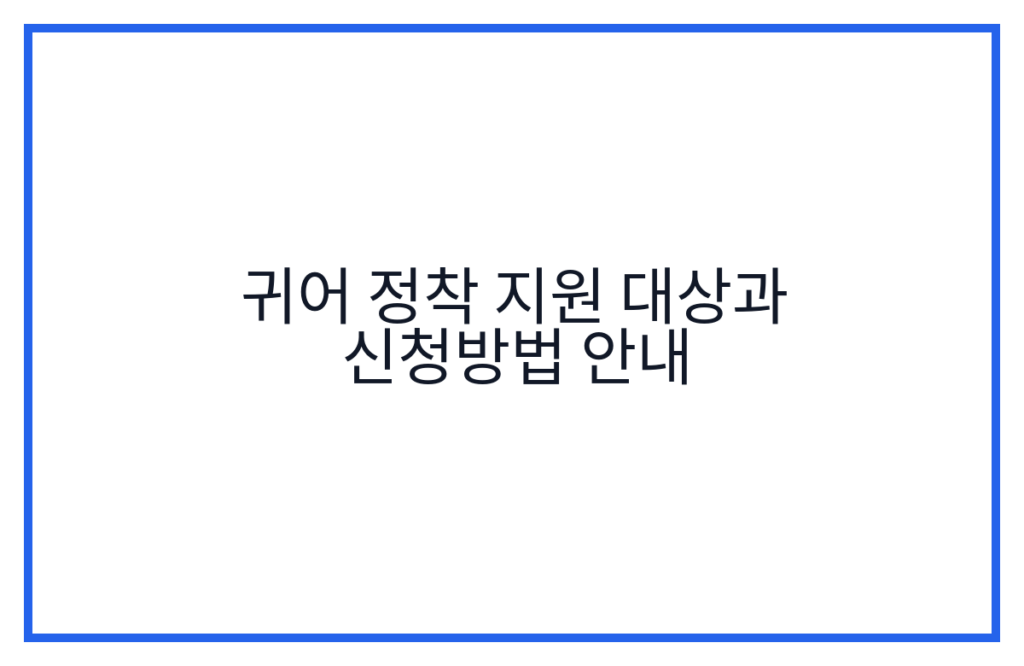 귀어 정착 지원 대상과 신청방법 안내