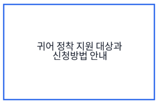 귀어 정착 지원 대상과 신청방법 안내