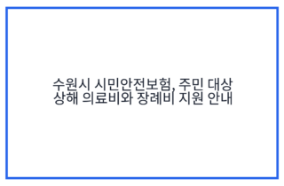 수원시 시민안전보험, 주민 대상 상해 의료비와 장례비 지원 안내