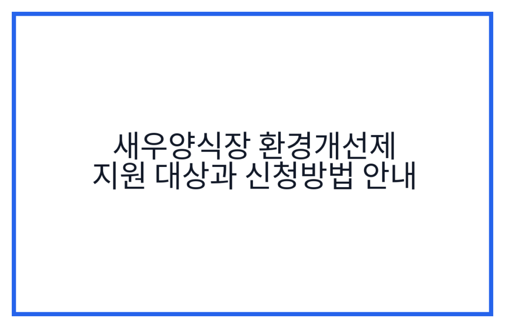 새우양식장 환경개선제 지원 대상과 신청방법 안내