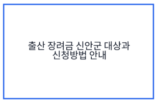 출산 장려금 신안군 대상과 신청방법 안내