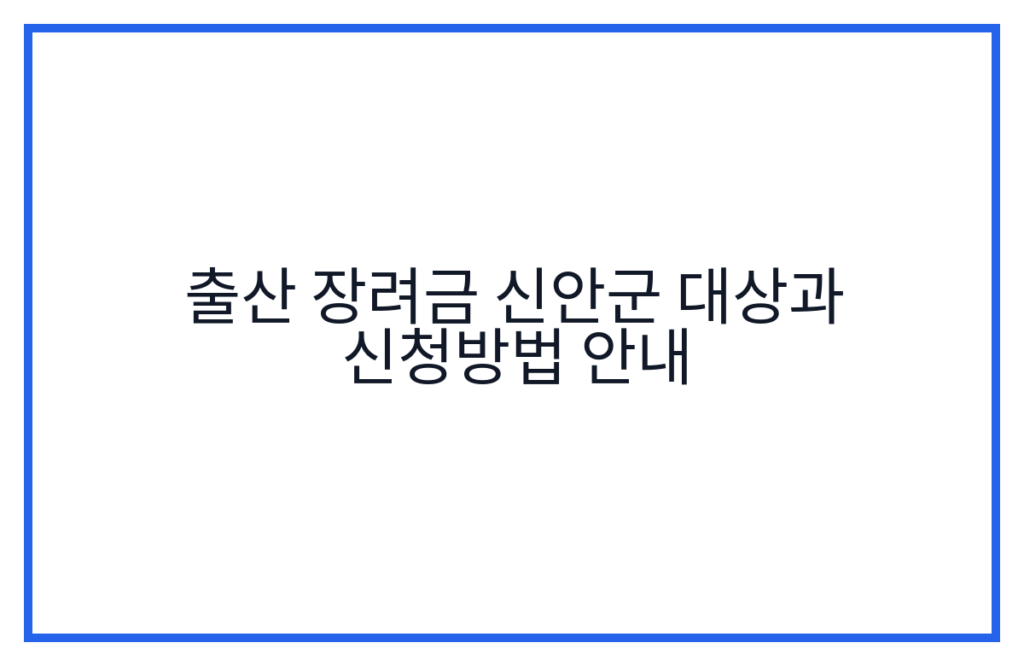 출산 장려금 신안군 대상과 신청방법 안내