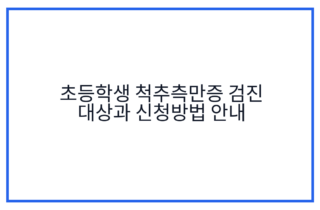 초등학생 척추측만증 검진 대상과 신청방법 안내