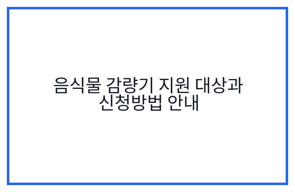 음식물 감량기 지원 대상과 신청방법 안내