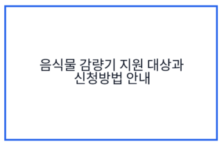 음식물 감량기 지원 대상과 신청방법 안내