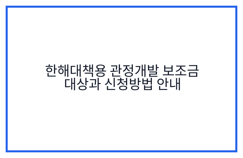 한해대책용 관정개발 보조금 대상과 신청방법 안내