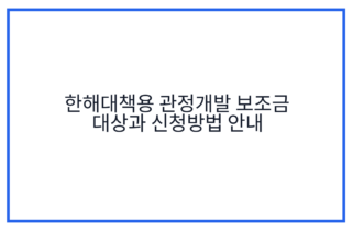 한해대책용 관정개발 보조금 대상과 신청방법 안내