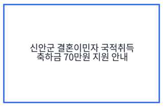 신안군 결혼이민자 국적취득 축하금 70만원 지원 안내