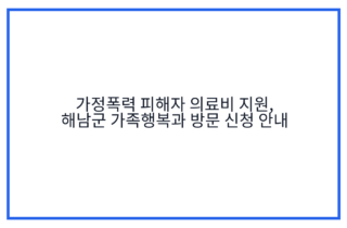 가정폭력 피해자 의료비 지원, 해남군 가족행복과 방문 신청 안내