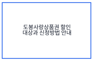 도봉사랑상품권 할인 대상과 신청방법 안내