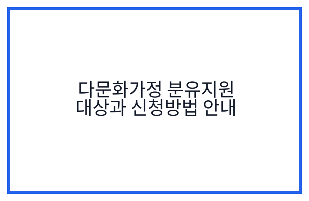 다문화가정 분유지원 대상과 신청방법 안내