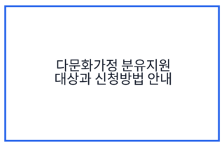 다문화가정 분유지원 대상과 신청방법 안내