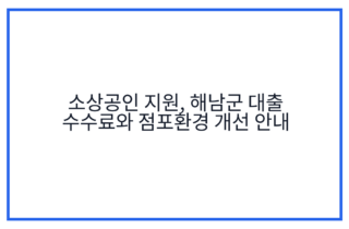소상공인 지원, 해남군 대출 수수료와 점포환경 개선 안내