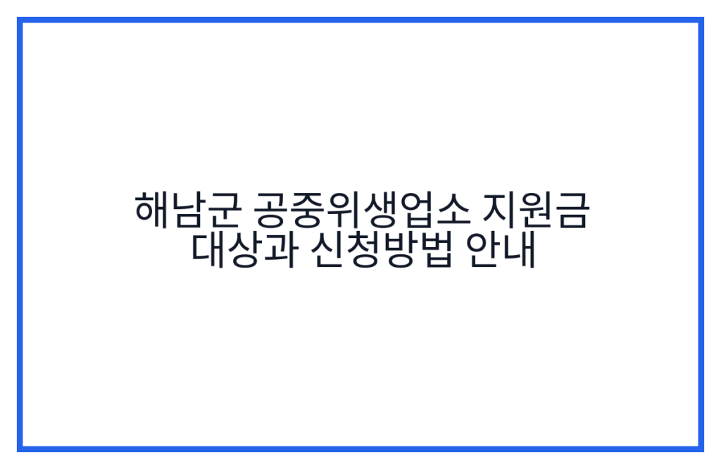 해남군 공중위생업소 지원금 대상과 신청방법 안내