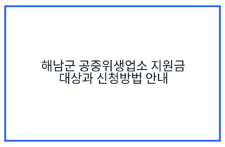 해남군 공중위생업소 지원금 대상과 신청방법 안내