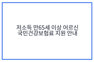 저소득 만65세 이상 어르신 국민건강보험료 지원 안내