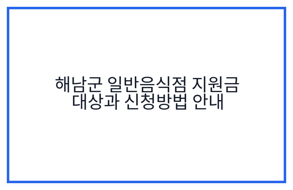 해남군 일반음식점 지원금 대상과 신청방법 안내