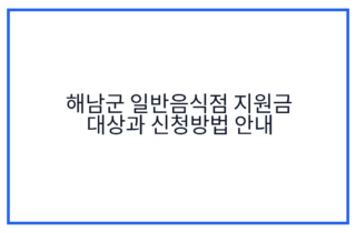 해남군 일반음식점 지원금 대상과 신청방법 안내