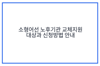 소형어선 노후기관 교체지원 대상과 신청방법 안내