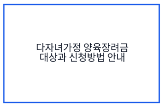 다자녀가정 양육장려금 대상과 신청방법 안내