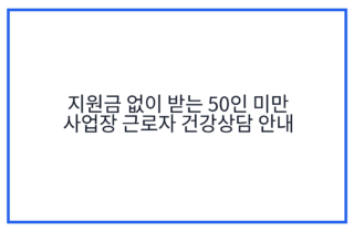 지원금 없이 받는 50인 미만 사업장 근로자 건강상담 안내
