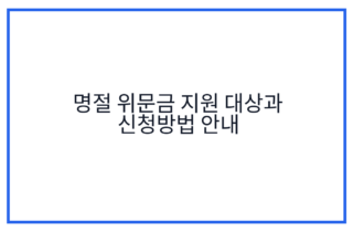 명절 위문금 지원 대상과 신청방법 안내