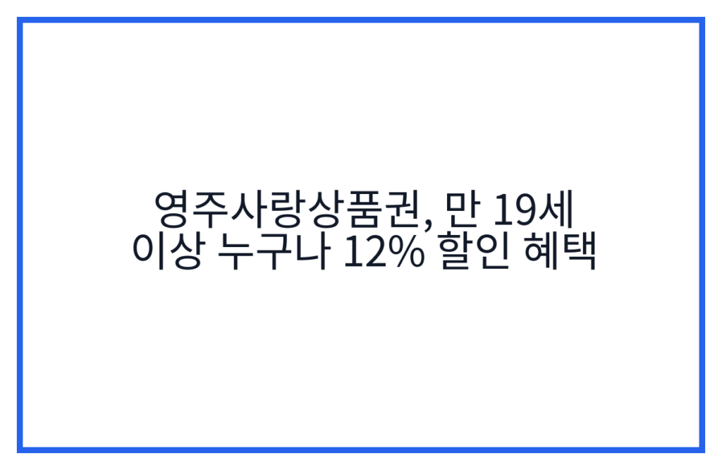 영주사랑상품권, 만 19세 이상 누구나 12% 할인 혜택
