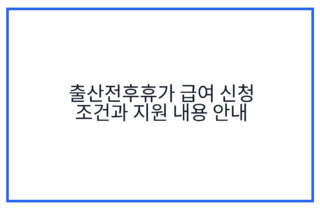 출산전후휴가 급여 신청 조건과 지원 내용 안내